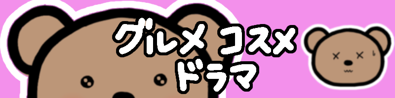 グルメコスメブログ