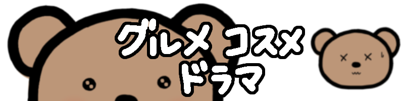 グルメコスメブログ
