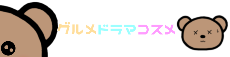 グルメコスメブログ